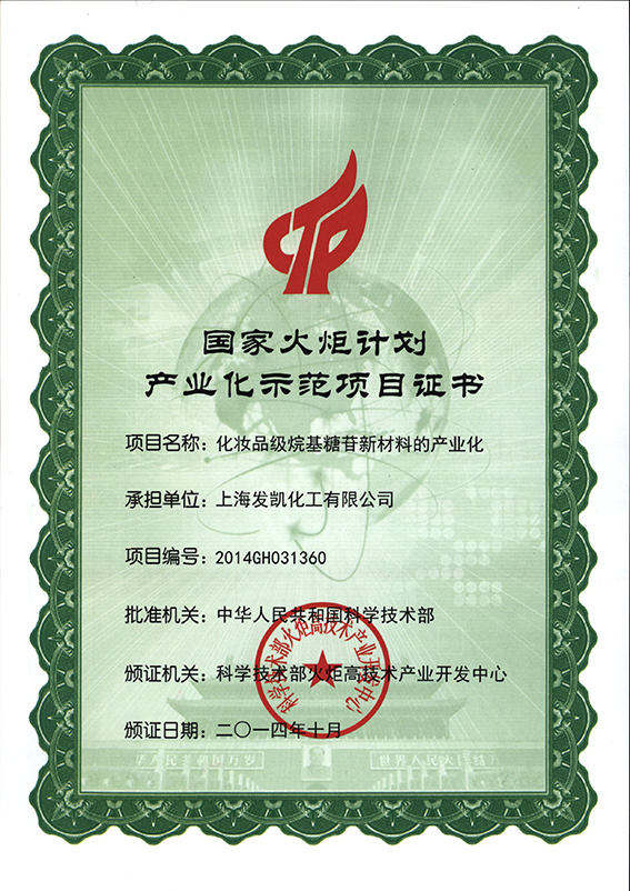 國(guó)家火炬計(jì)劃產(chǎn)業(yè)化示范項(xiàng)目證書(shū)